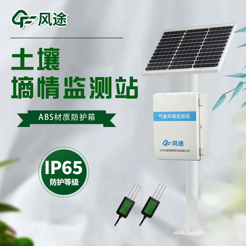 土壤墑情監測系統生產廠家哪家好？